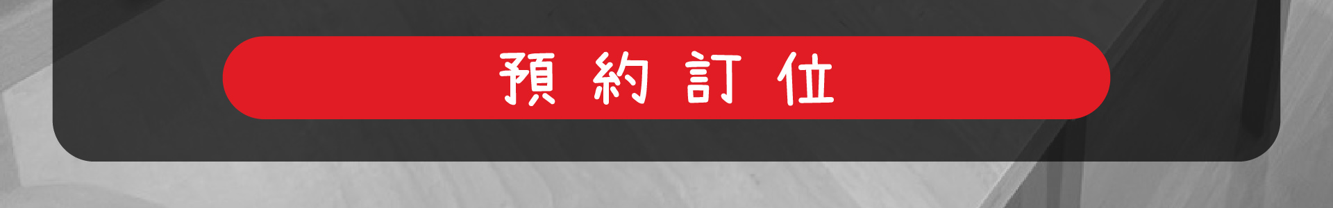 森林小徑餐廳 精誠店 線上訂位